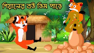 শিয়ালের বউ ডিম পারে  Shyaler bou dim pare  Fox Cartoon  Rupkothar Golpo  Bangla Cartoon Golpo [upl. by Clint]