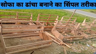 सोफा का ढांचा कैसे बनाएं sofa ka frame kaise banaye carpentry [upl. by Hazeghi]