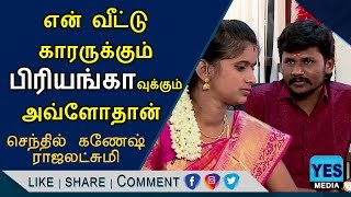 Senthil Ganesh amp Rajalakshmi  நாட்டுப்புற கலைஞர்களுக்கு மதிப்பு மரியாதை இல்லை  Yes Media [upl. by Rovner]