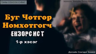 quotБуг Чөтгөр Номхотгогчquot Екзорсист Дэлхийн сонгодог зохиол 1р хэсэг Сонсдог ном [upl. by Edelman]