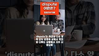 dispute어원은 영어어원 history 영어를배우다 영어말하기 수능영어단어 영어공부 [upl. by Soll]