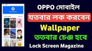 How To Turn On Oppo Lock Screen Magazine Oppo মোবাইল যতবার লক করবেন ওয়ালপেপার ততবার চেঞ্জ হবে [upl. by Mark]