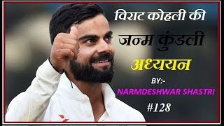 VIRAT KOHLI KI KUNDALI 128 [upl. by Dodson]