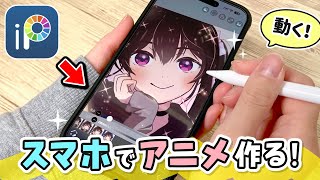 スマホの無料アプリで『アニメーション』を作成する方法を解説します！【ibisPaint  アイビスペイント  iPhone  Android  iPad  アニメの作り方】 [upl. by Sucramal]