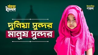 Dunia Sundor Manush Sundor  দুনিয়া সুন্দর মানুষ সুন্দর  বাংলা গজল ২০১৯  Islamic Video Song [upl. by Teufert]