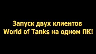 Запуск двух клиентов World of Tanks на одном ПК [upl. by Bloxberg]