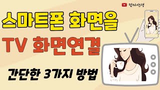 스마트폰을 TV화면으로 보는 3가지 방법 [upl. by Eicnan567]