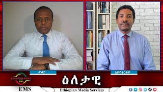 EMS Eletawi ፕሬዝደንቷና ኢታማጁር ሹሙ Mon 07 Oct 2024 [upl. by Gwyneth358]