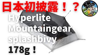 【日本初披露！？】Hyperlite MountaingearのSplash Bivyを開封＆使用レビュー！ロングでも178gと、これは今までにない新しいUL（ウルトラライト）ビビィの形だ！ [upl. by Eula]