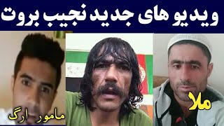 ویدیو های جدید نجیب بروت با ملا 420 و مامور ارگ Najib Brot new 2021 videos [upl. by Remle]