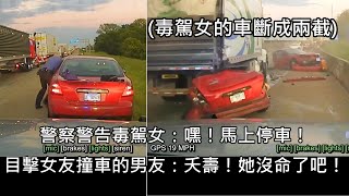 毒駕女被警察攔查後疾駛逃逸，結果撞上貨卡車斷兩截，男友目擊崩潰 中文字幕 [upl. by Ecirehc891]