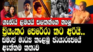 ප්‍රියංකර පෙරේරා කට අරියිගෑණීයි ළමයයි සලකන්නෙ නෑලූPRIYANKARA PERERADILHANI ASHOKAMALAONLINE C🤨😌😧 [upl. by Brunk726]