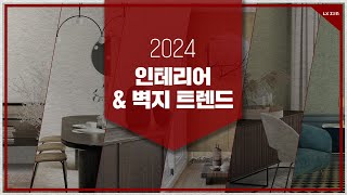 2024년 인테리어 amp 벽지 디자인 트렌드는 [upl. by Sibby]