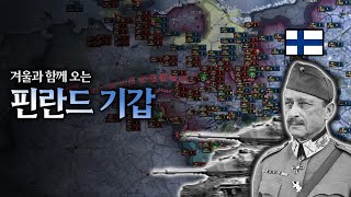 핀란드의 기갑은 겨울에 온다  하츠오브아이언4 시참멀티 20240802 하편 [upl. by Odlaumor]