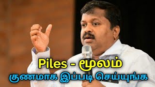 Piles குணமாக இயற்கை மருத்துவம்  DrSivaraman speech on piles treatment  மூலம் குணமாக [upl. by Shaner118]