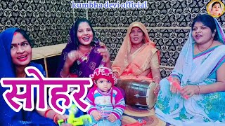 सोहर Kahan Bole Papi Papihra कहां बोले पापी पापिहरा Sohar Geet By Kumbha Devi [upl. by Janelle]