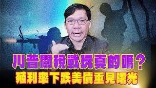 241129【豐富│世界一把抓】林昌興：川普關稅戰玩真的嗎？殖利率下跌美債重見曙光 [upl. by Nakashima563]