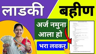 लाडकी बहिण योजनेचा अर्ज नमुना असा भरा  Mukhyamantri Mazi Bahin Ladaki Yojana PDF Form [upl. by Ssidnak]