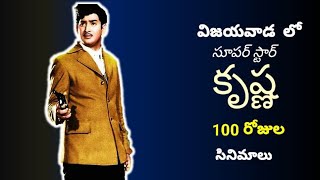 Super Star Krishna 100 Days Movies in Vijayawada Reel News [upl. by Eirallih]