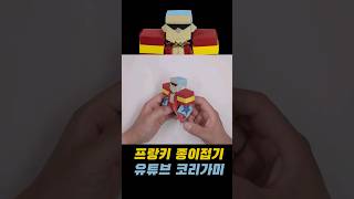 원피스 프랑키 종이접기ONE PIECE Franky Origami 코리가미 원피스 피규어 프랑스 onepiece franky [upl. by Peery]