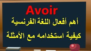 avoir الدرس1 أهم أفعال اللغة الفرنسية فعل الملك [upl. by Ange]