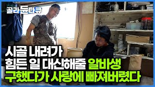 하고 싶은 일 하기 위해 모든 걸 그만두고 내려간 시골 힘쓰는 일 많아 아르바이트생 고용했다가 평생 동반자가 돼버렸다｜한국기행｜골라듄다큐 [upl. by Esom]