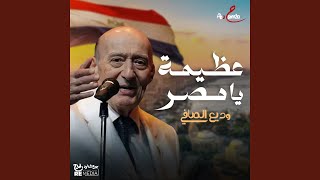 عظيمة يا مصر [upl. by Willy226]