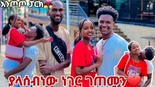 አብርሽ እና ሩታ እንጦጦ ፓርክ ያላሰቡት ነገር ገጠማቸው😱💕💕 [upl. by Haelat]