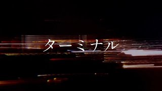 なとり  ターミナルDemoLyricampConcept Video [upl. by Nerti]