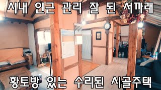 No492밀양시 부북면 시내 인근 관리 잘 된 서까래 수리된 시골주택밀양신삼진부동산밀양전원주택매매밀양촌집매매밀양단독주택매매밀양부동산매매밀양주택매매 [upl. by Airetnuhs]