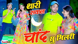 थारी सकल चांद सु मिल री आँख्या में काजल घल री ll Thari Sakal Chand Su Mil Ri  Sushil Torda dance [upl. by Enyleve556]