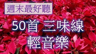 週末最好聽 50首三味線輕音樂 放鬆解壓 Relaxing Chinese Music [upl. by Inail]