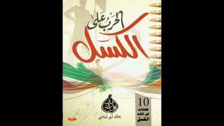 ملخص كتاب الحرب على الكسل [upl. by Netsrek970]