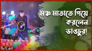 আবারও নোবেলের আচরণে ক্ষুব্ধ দর্শক  Mainul Ahsan Noble  Singer Nobel  Kurigram Program  Somoy TV [upl. by Frechette23]