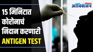 Corona Antigen Test I 15 मिनिटात कोरोनाचं निदान करणारी ANTIGEN TEST  Lokmat Oxygen [upl. by Cristin587]