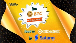 วิธีโอน BTC จาก Binance ไป Satang แบบ ไม่เสียค่าธรรมเนียม [upl. by Had]