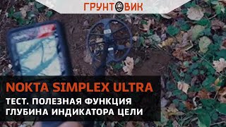 Тест Nokta Simplex ULTRA Полезная функция глубина индикатора цели [upl. by Cicenia]