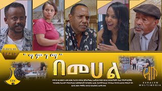 በመሀል ምዕራፍ 3 ክፍል 10 [upl. by Etnauq247]