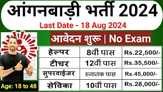 Anganwadi Recruitment 2024  New Vacancy 2024  Anganwadi Bharti 2024 anganwadi supervisor Bharti [upl. by Hoffarth]