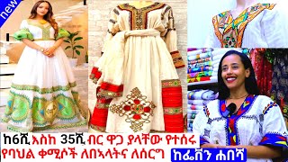 የተዘጋጁ የሐበሻ ጥበብ ቀሚሶችና ዋጋ habesha dress price  habesha kemis [upl. by Leroj]