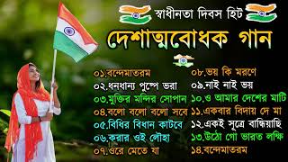 দেশাত্মবোধক গান  deshattobodhok gaan  independence Day Special Bengali songs  15th august 2024 [upl. by Anomer]