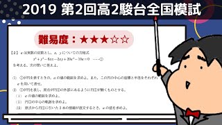 2019 第２回高２駿台全国模試【２】図形と方程式 数学模試問題をわかりやすく解説 [upl. by Teraj]