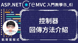 【5Controller控制器應用】ASPNET Core MVC 入門教學56  控制器回傳方法介紹 [upl. by Harrie]