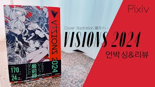 VISIONS ILLUSTRATORS BOOK 2024 望月けい 언박싱amp리뷰 씨존만화학원 [upl. by Eitac]