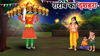 दशहरा गरीब खिलौने वाले का Garib ka Dussehra  Emotional Moral Story  Hindi kahaniya [upl. by Rehteh]