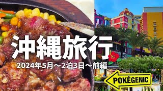 沖縄旅行🌺2泊3日【2024年5月前編】〜観光スポットでお泊りamp沖縄グルメ〜☆ホテルの朝食が凄かった☆ [upl. by Aritak548]