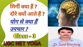 Class3  मिर्गी के दौरे क्यों आते हैं  मिर्गी का योग से उपचार  UGC NET YOGA  Guruji yoga [upl. by Dagall623]