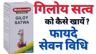 गिलोय सत्व को कैसे खायें  Baidyanath Giloy Satva in Hindi  Giloy Benefits [upl. by Kieryt409]