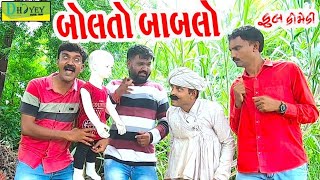 Bolto Bablo।।બોલતો બાબલો।। HD Video।।Deshi Comedy।।Comedy Video।। [upl. by Pren]