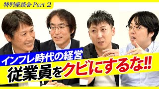 インフレ時代に成功する企業とは？本田宗一郎・松下幸之助が偉大な理由（中野剛志・施光恒・古川雄嗣・岩尾俊兵）【特別座談会Part2】 [upl. by Lamp]